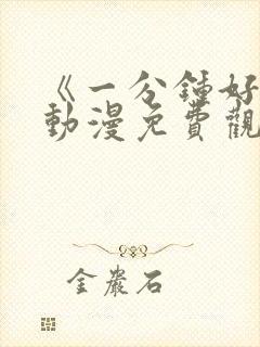 《一分钟好吗》动漫免费观看全集