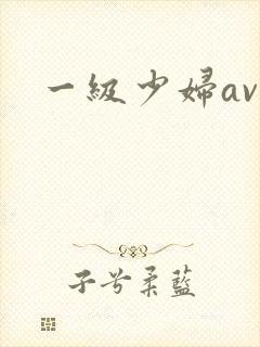 一级少妇av