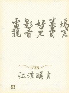 电影好莱坞在线观看免费完整版