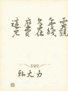 这么多年电视剧免费在线观看