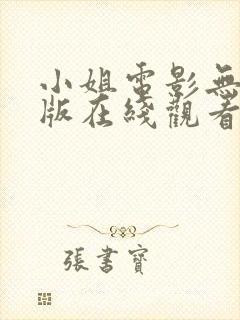 小姐电影无删减版在线观看