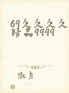 69久久久久久精品9999