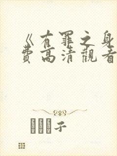 《有罪之身》免费高清观看