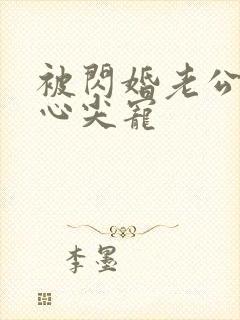 被闪婚老公捧在心尖宠