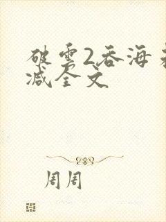 破云2吞海未删减全文