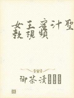 女王蜜汁圣水调教视频