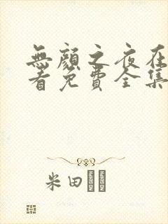 无颜之夜在线观看免费全集电视剧