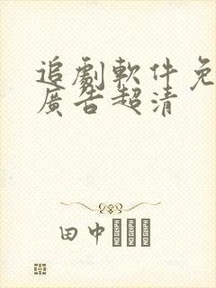追剧软件免费无广告超清