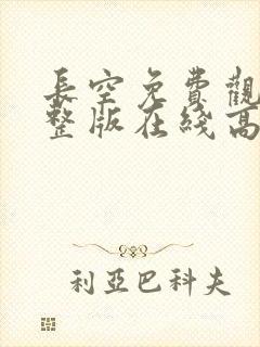 长空免费观看完整版在线高清
