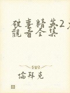 破事精英2免费观看全集