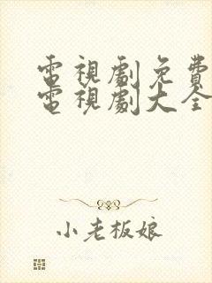 电视剧免费观看电视剧大全在线观看下载