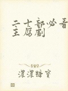 二十部必看双男主腐剧