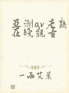 亚洲av老熟妇在线观看