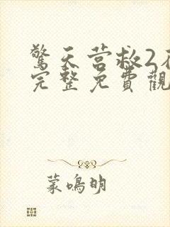 惊天营救2在线完整免费观看高清封面