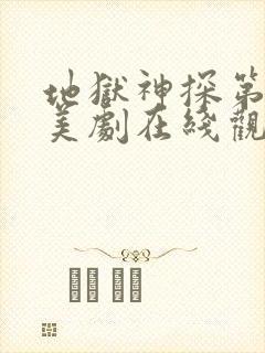 地狱神探第一季美剧在线观看免费