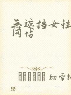 无遮挡女性裸体网站封面