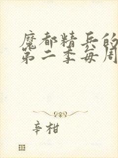 魔都精兵的奴隶第二季每周几更新