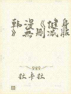 韩漫《健身教练》无删减版