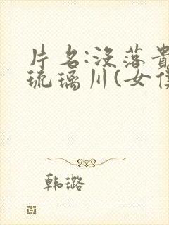 片名:没落贵族琉璃川(女仆教育)