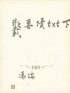 欢喜债txt下载