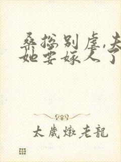 桑总别虐,夫人她要嫁人了完整小说