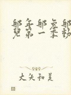 那年那兔那些事儿第一季动漫在线