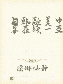 日韩欧美中文字幕在线一亚洲