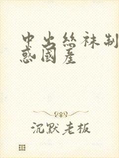 中出丝袜制服诱惑国产