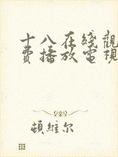 十八在线观看免费播放电视剧第五集