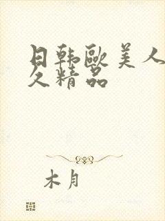 日韩欧美人妻久久精品封面
