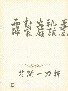 面对出轨老公回归家庭该怎么做