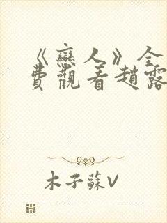 《恋人》全集免费观看赵露思