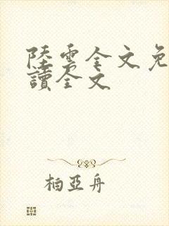 陆云全文免费阅读全文封面