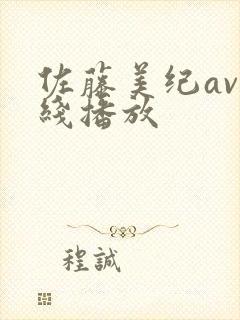 佐藤美纪av在线播放