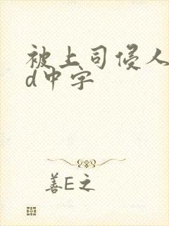 被上司侵人妻hd中字