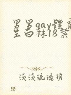 男男gay体育生白袜18禁