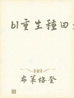 bl重生种田文