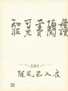 知可子伯母全彩版免费阅读漫画最新封面