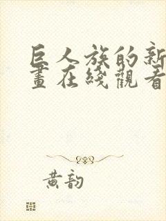 巨人族的新娘漫画在线观看全集免费封面