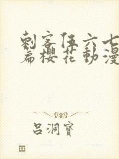 刺客伍六七番外篇樱花动漫