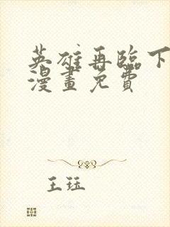 英雄再临下拉式漫画免费