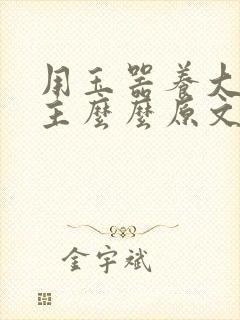 用玉器养大的公主么么原文