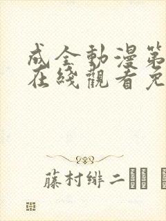 成全动漫第6季在线观看免费封面