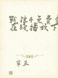 战狼4免费观看在线播放下载封面