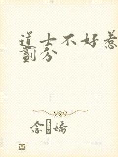 道士不好惹境界划分