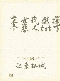 末世我选择做一个恶人txt下载
