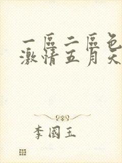 一区二区色婷婷激情五月天
