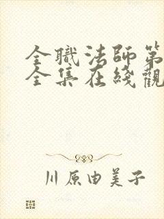 全职法师第六季全集在线观看