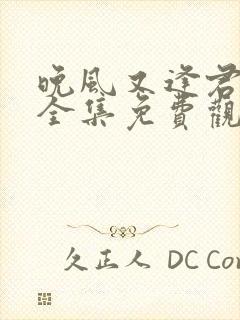 晚风又逢君短剧全集免费观看封面