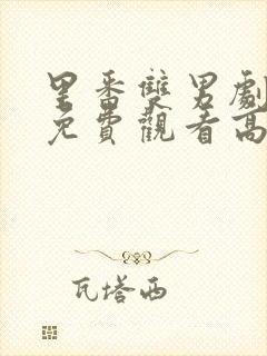 里番双男剧动画免费观看高清